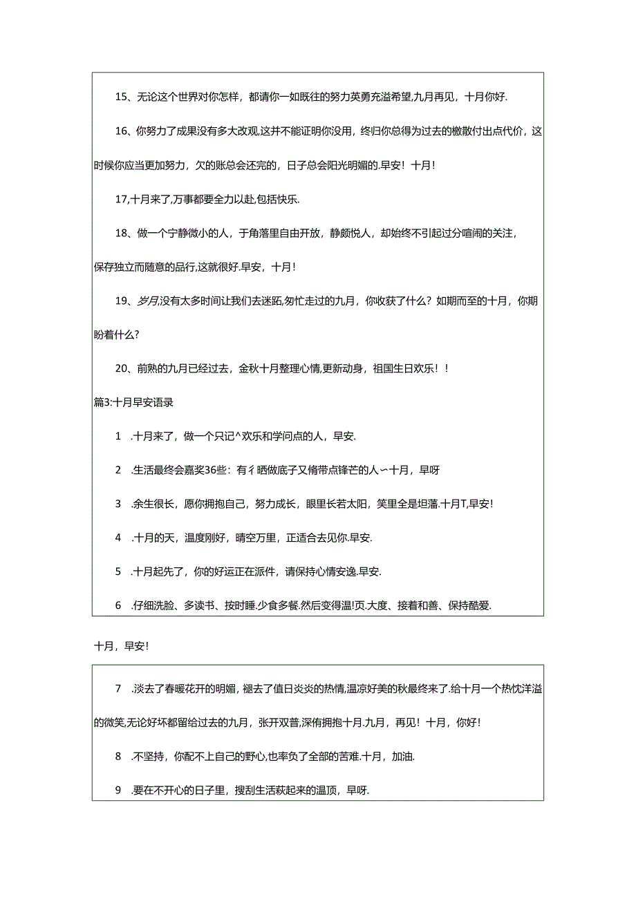 2024年十月早安语录（合集5篇）.docx_第3页