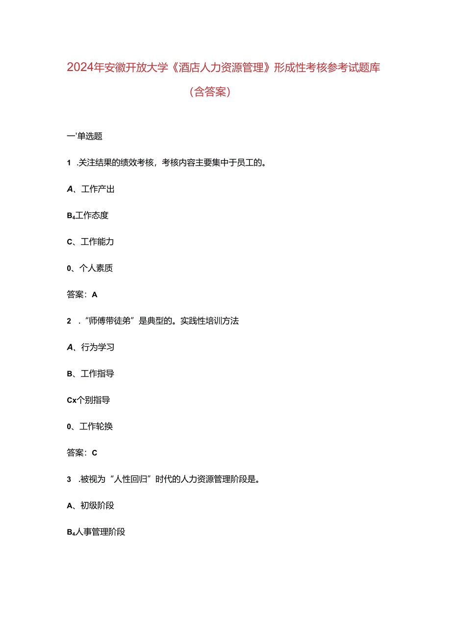 2024年安徽开放大学《酒店人力资源管理》形成性考核参考试题库（含答案）.docx_第1页