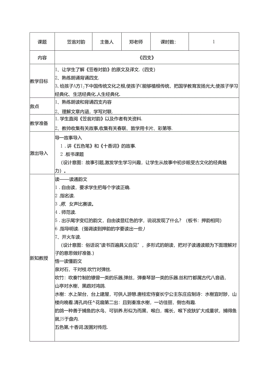 4.《笠翁对韵》四支教案 国学经典上半卷.docx_第1页