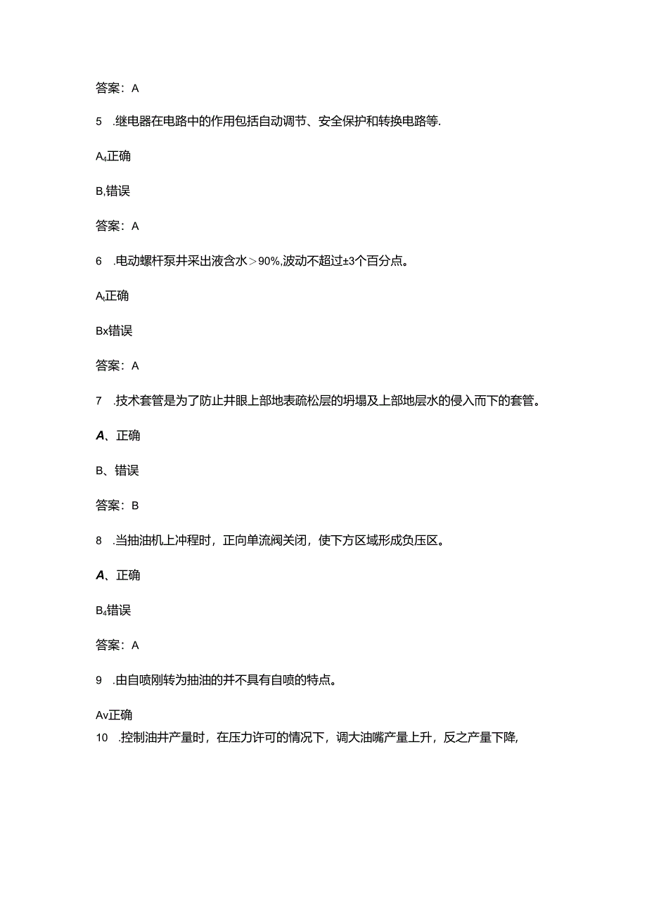 2024年采油工（初级工）职业鉴定理论考试题库-下（判断题汇总）.docx_第2页