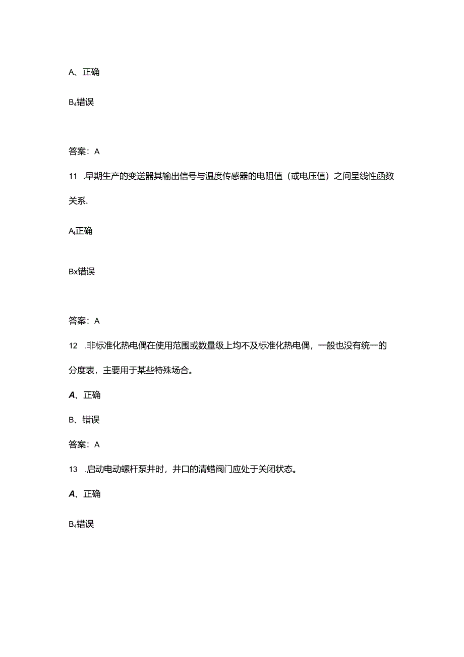 2024年采油工（初级工）职业鉴定理论考试题库-下（判断题汇总）.docx_第3页