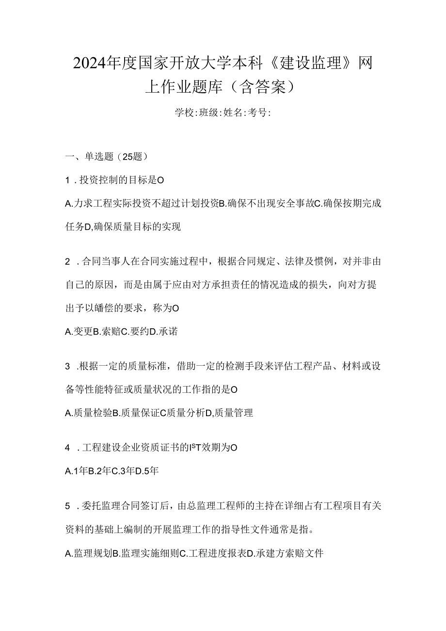 2024年度国家开放大学本科《建设监理》网上作业题库（含答案）.docx_第1页