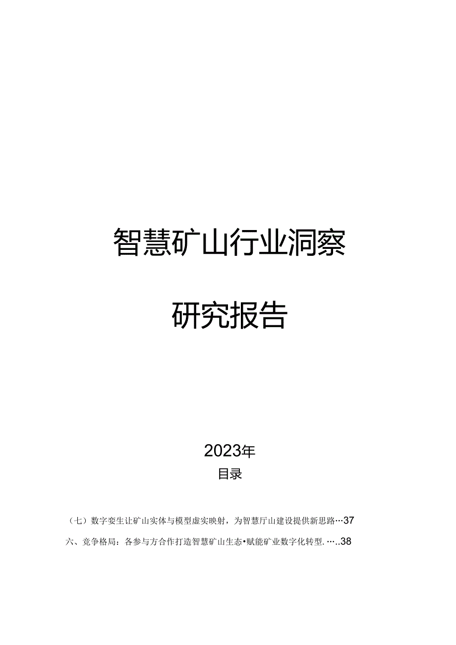 2023智慧矿山行业洞察研究报告.docx_第1页