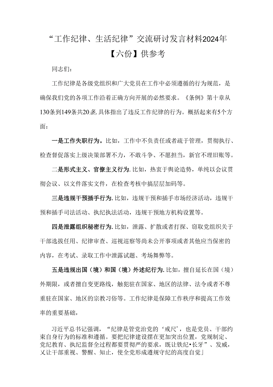 “工作纪律、生活纪律”交流研讨发言材料2024年【六份】供参考.docx_第1页