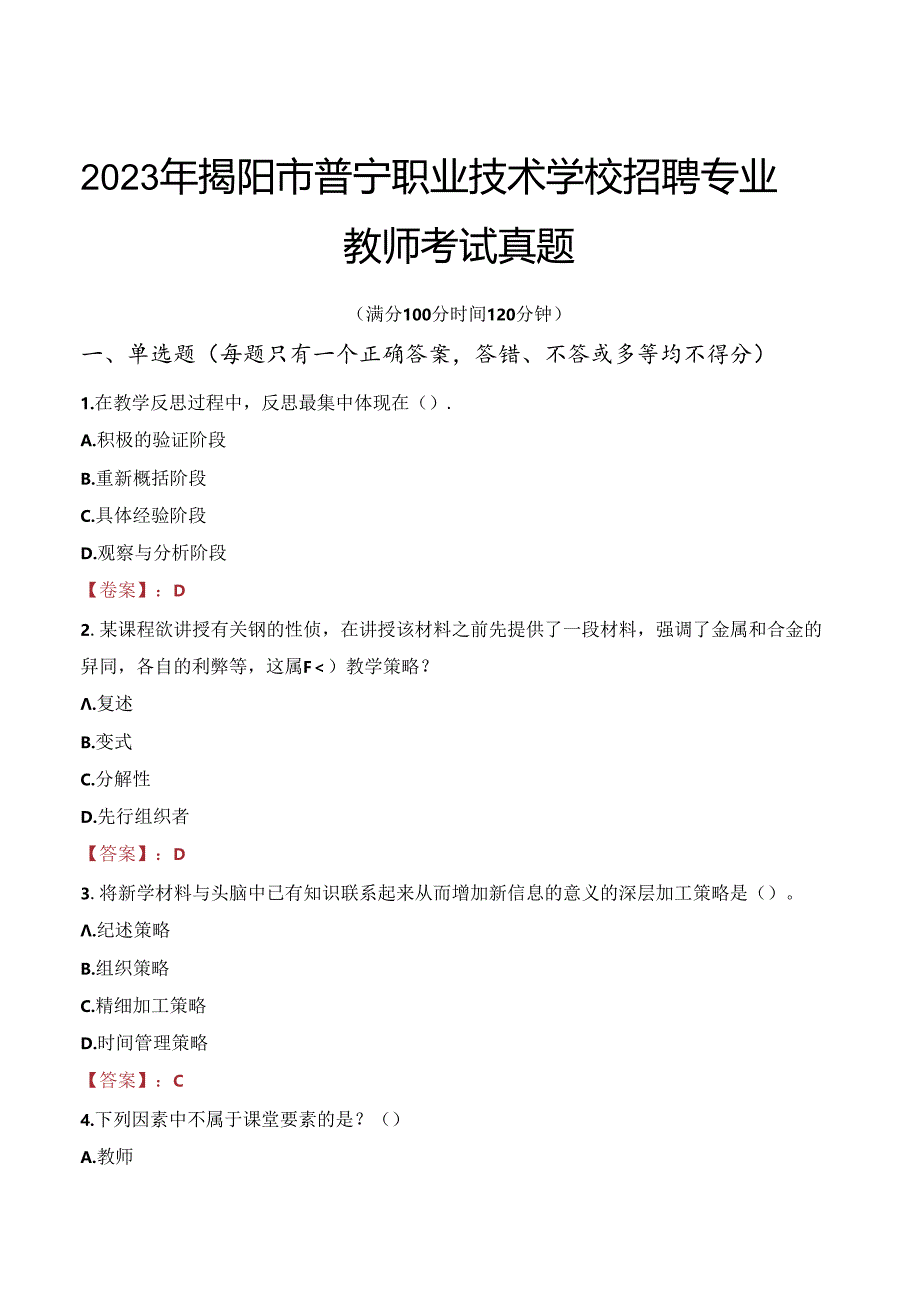 2023年揭阳市普宁职业技术学校招聘专业教师考试真题.docx_第1页