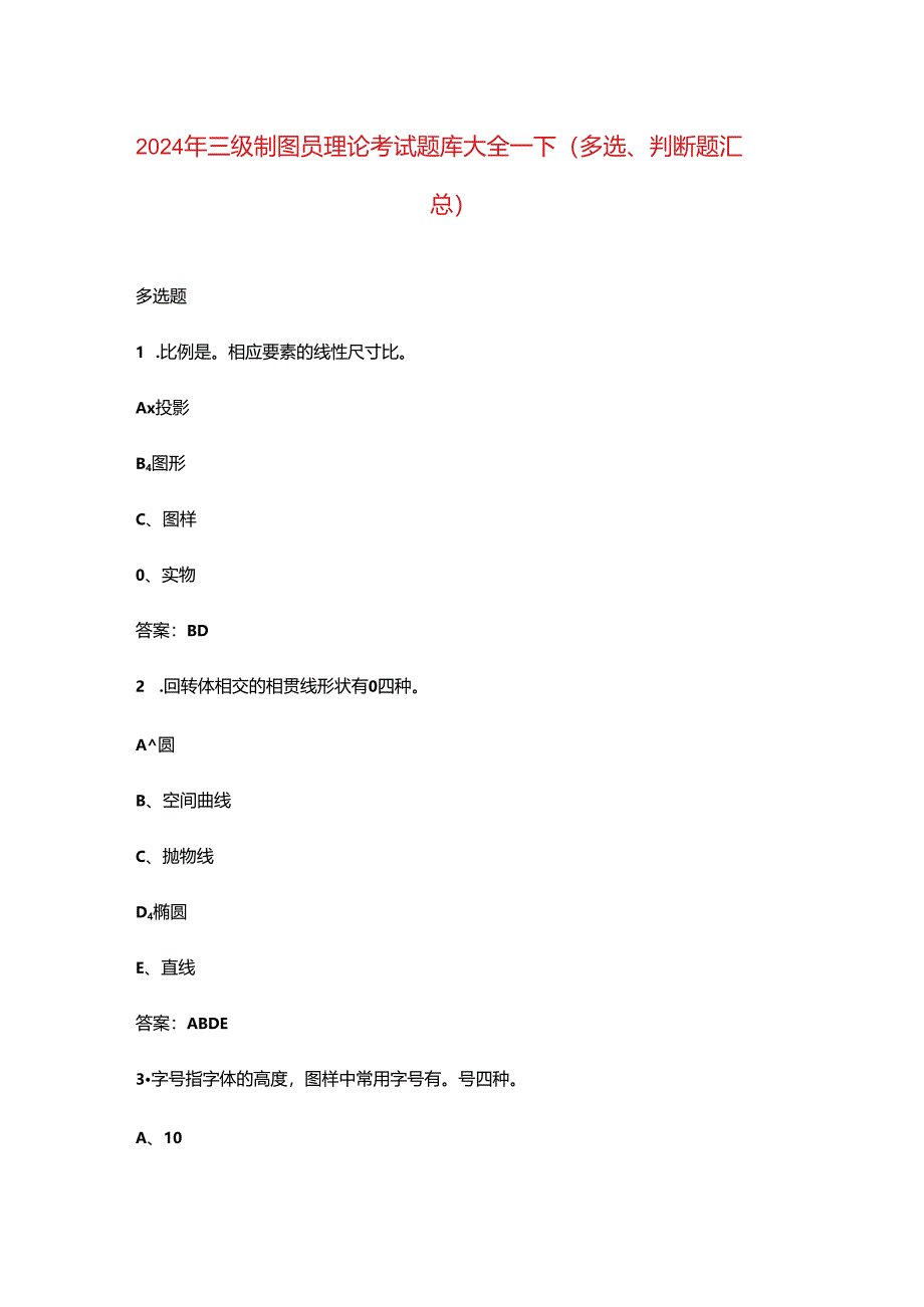 2024年三级制图员理论考试题库大全-下（多选、判断题汇总）.docx_第1页