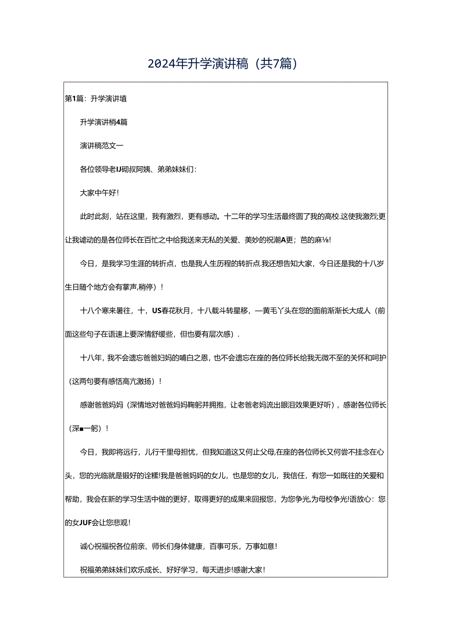 2024年升学演讲稿（共7篇）.docx_第1页