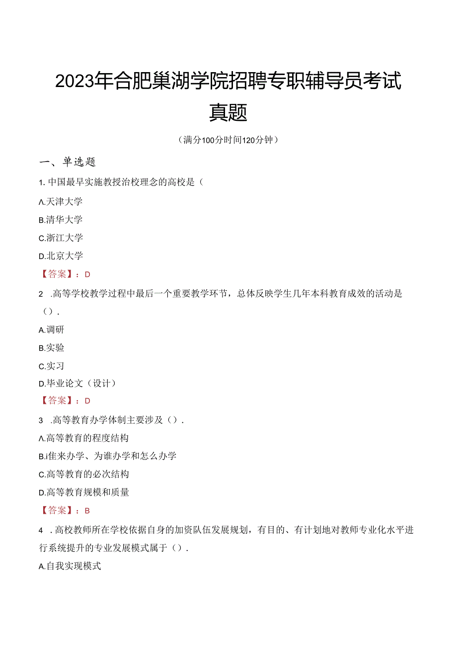 2023年合肥巢湖学院招聘专职辅导员考试真题.docx_第1页