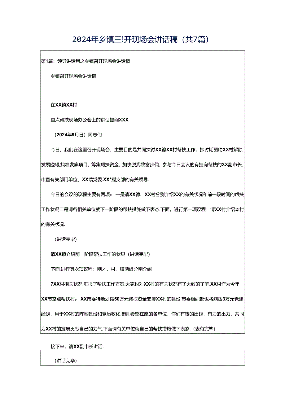 2024年乡镇召开现场会讲话稿（共7篇）.docx_第1页