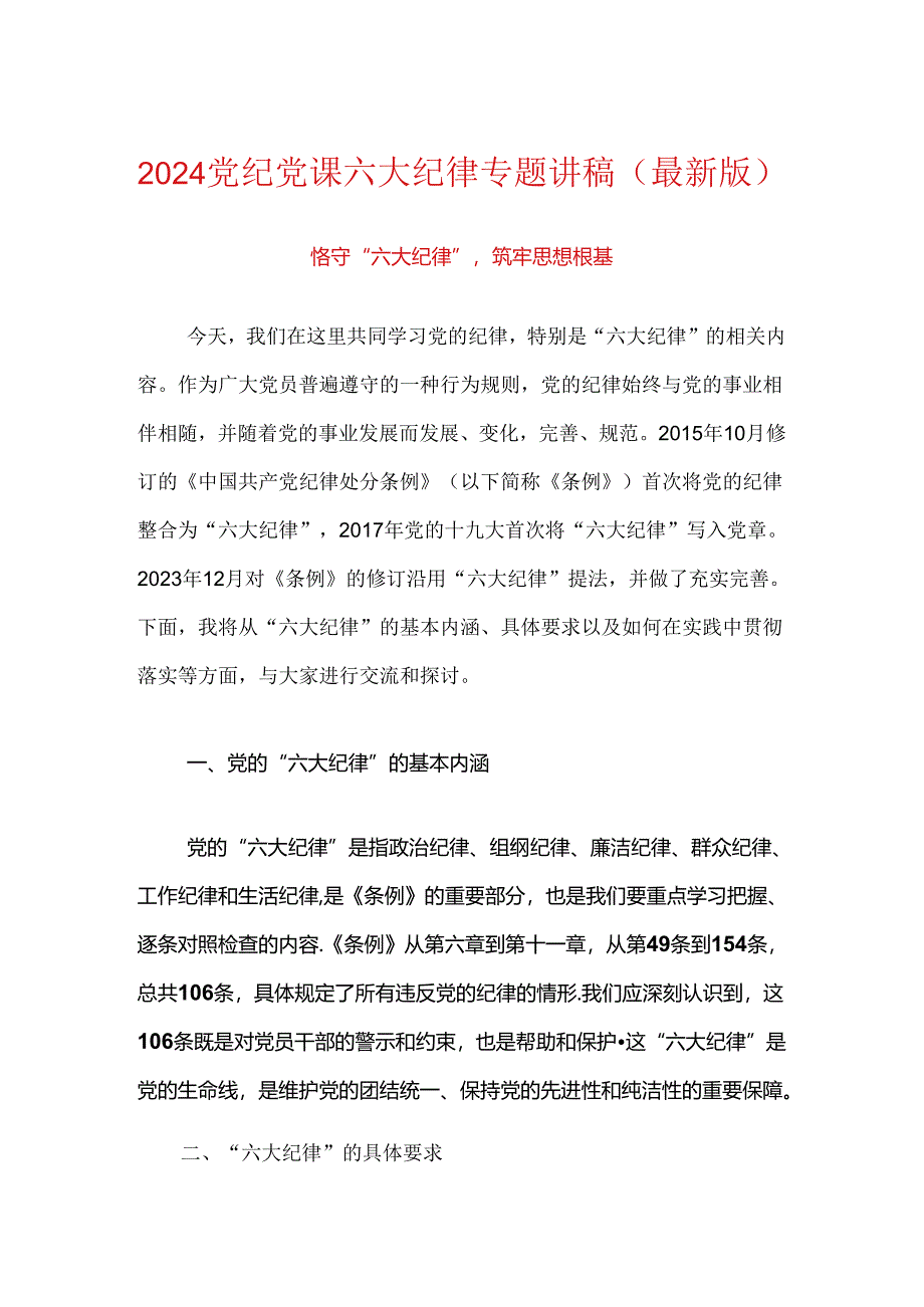 2024党纪党课六大纪律专题讲稿（最新版）.docx_第1页