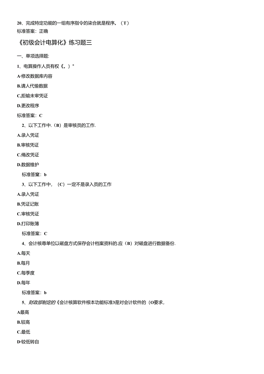 《初级会计电算化》年度练习题.docx_第3页