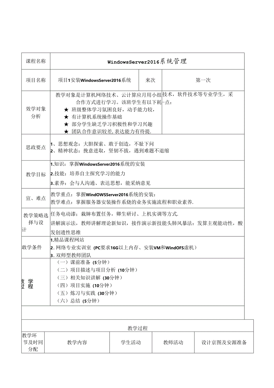 WindowsServer系统配置管理项目化教程（WindowsServer2016）教学教案.docx_第1页