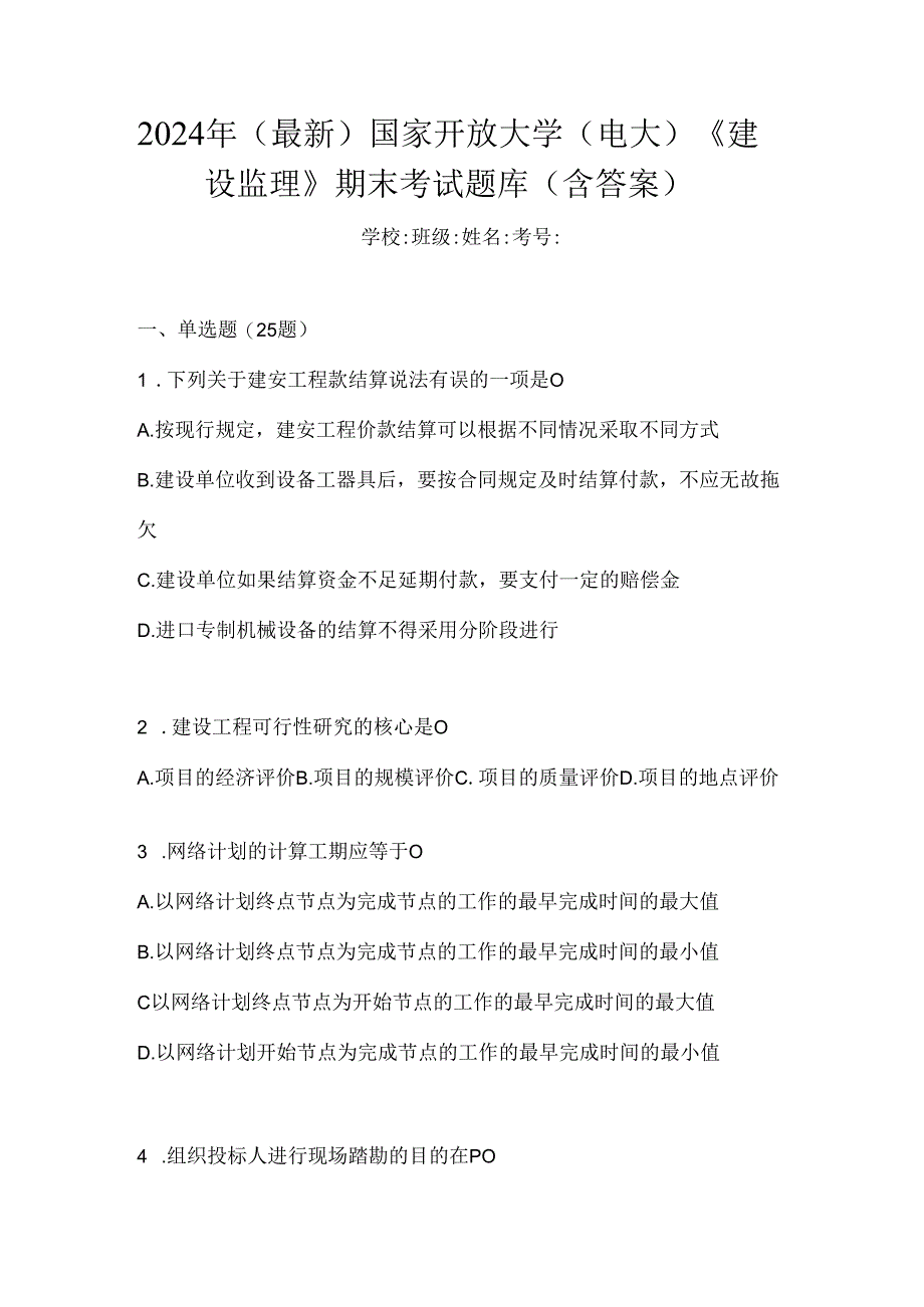 2024年（最新）国家开放大学（电大）《建设监理》期末考试题库（含答案）.docx_第1页