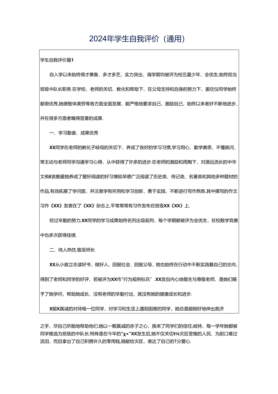 2024年学生自我评价(通用).docx_第1页