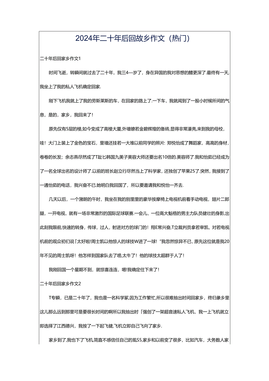 2024年二十年后回故乡作文(热门).docx_第1页