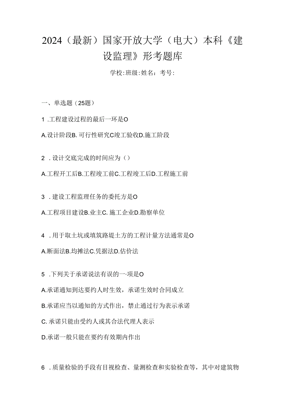 2024（最新）国家开放大学（电大）本科《建设监理》形考题库.docx_第1页