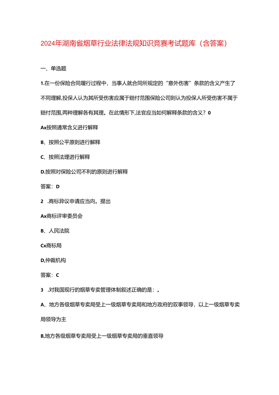 2024年湖南省烟草行业法律法规知识竞赛考试题库（含答案）.docx_第1页