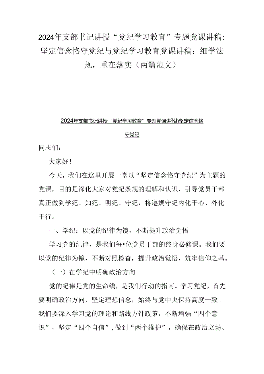 2024年支部书记讲授“党纪学习教育”专题党课讲稿：坚定信念恪守党纪与党纪学习教育党课讲稿：细学法规重在落实（两篇范文）.docx_第1页