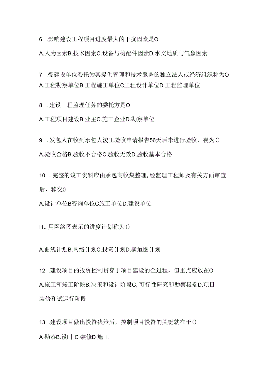 2024年国家开放大学（电大）本科《建设监理》考试通用题及答案.docx_第2页