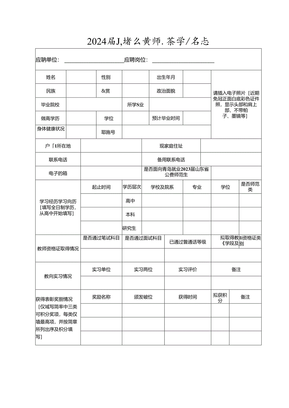 2024届山东省公费师范生报名表.docx_第1页