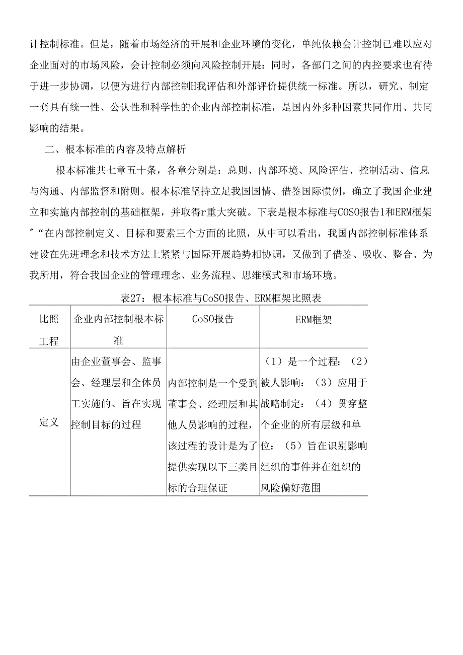 《企业内部控制基本规范》解读.docx_第2页