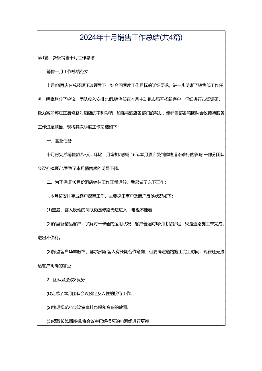 2024年十月销售工作总结（共4篇）.docx_第1页