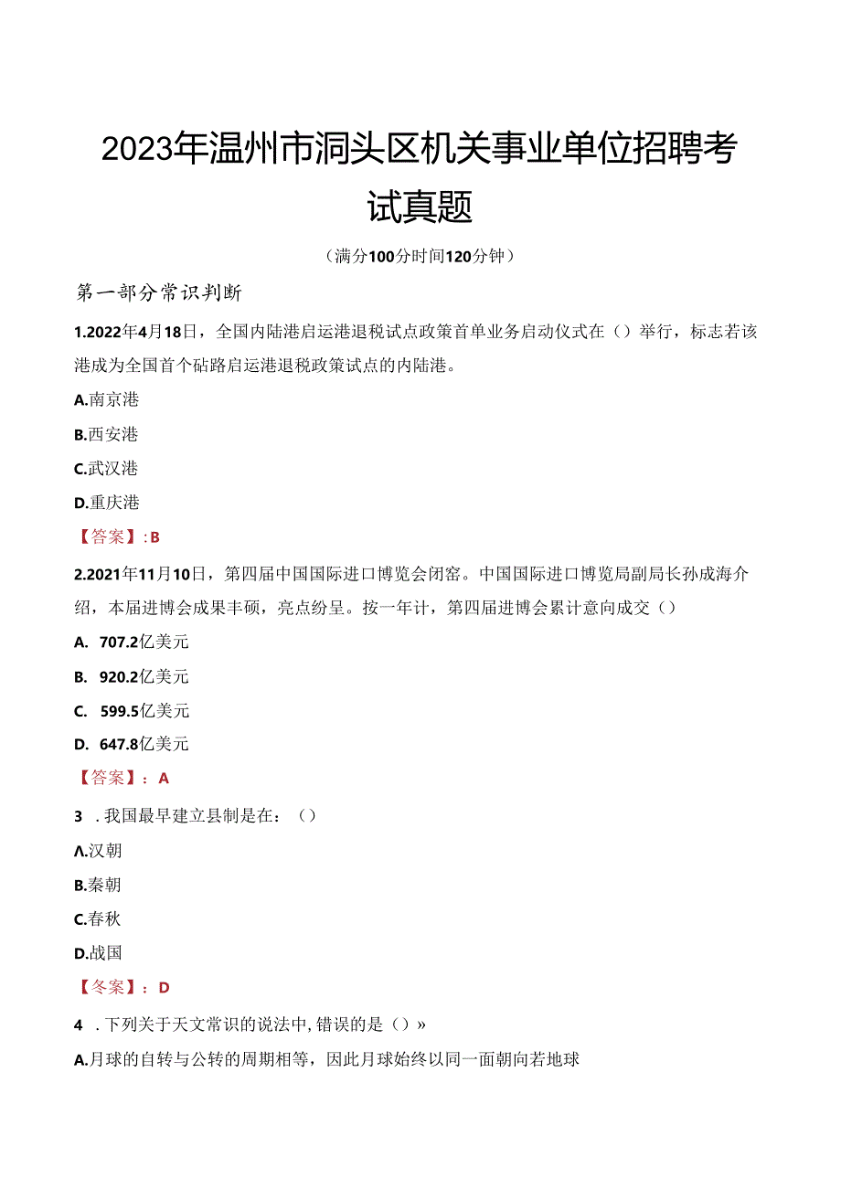 2023年温州市洞头区机关事业单位招聘考试真题.docx_第1页