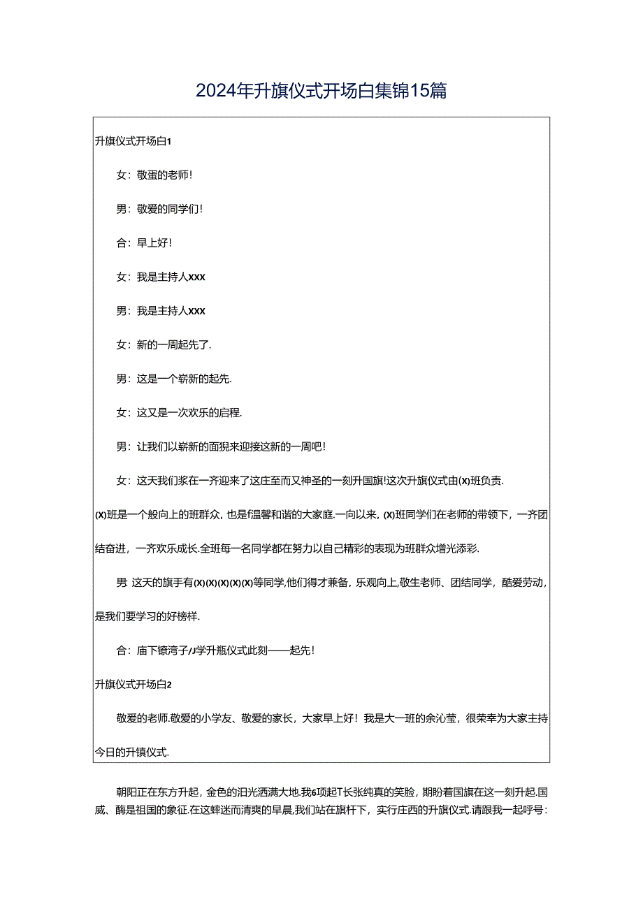 2024年升旗仪式开场白集锦15篇.docx_第1页