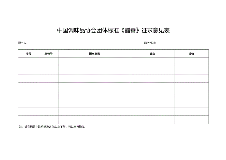 2.中国调味品协会团体标准《醋膏》征求意见表.docx_第1页