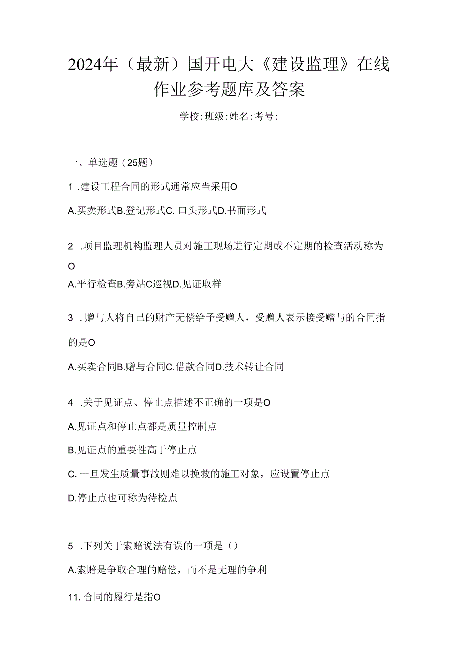 2024年（最新）国开电大《建设监理》在线作业参考题库及答案.docx_第1页