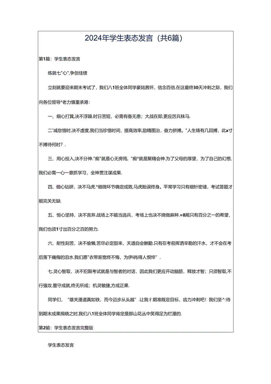 2024年学生表态发言（共6篇）.docx_第1页