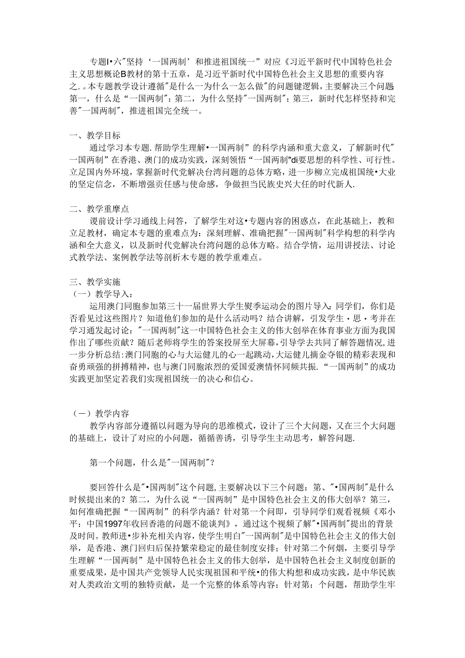 16专题十六坚持“一国两制”和推进祖国统一”教学设计.docx_第1页