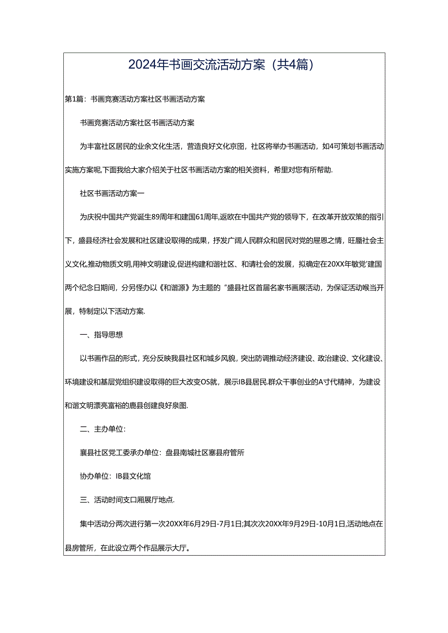 2024年书画交流活动方案（共4篇）.docx_第1页