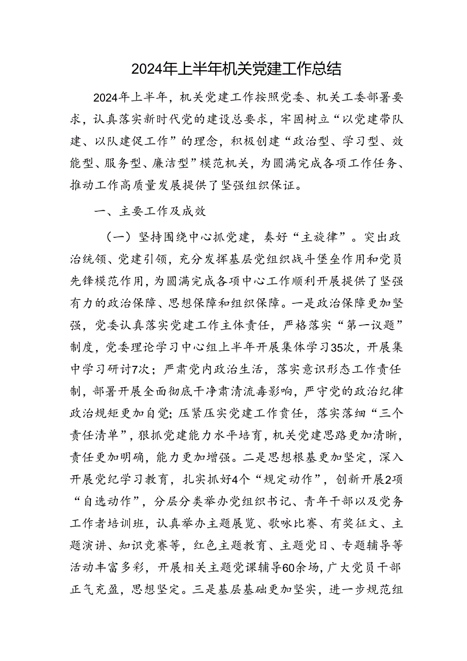 2024年上半年机关党建工作总结4000字.docx_第1页