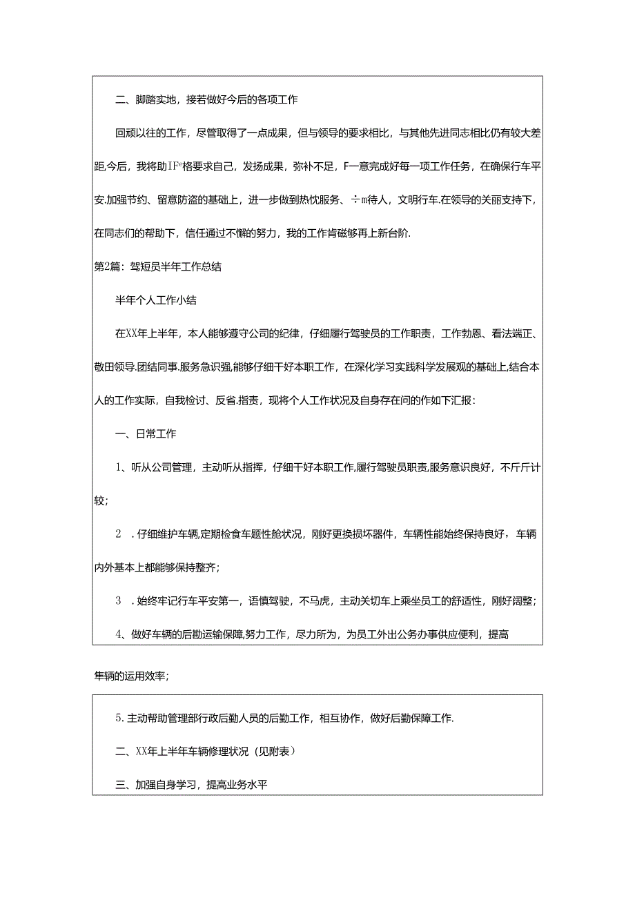 2024年半年度驾驶员工作总结（共5篇）.docx_第2页