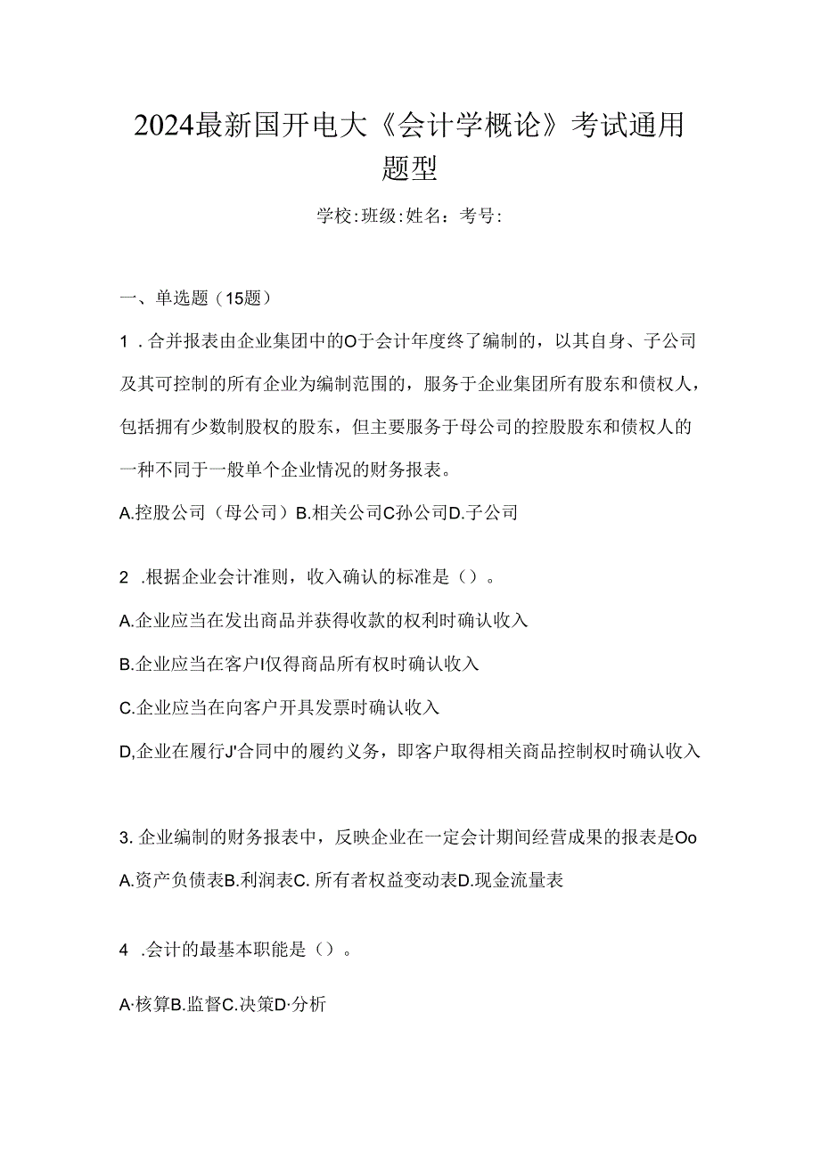 2024最新国开电大《会计学概论》考试通用题型.docx_第1页