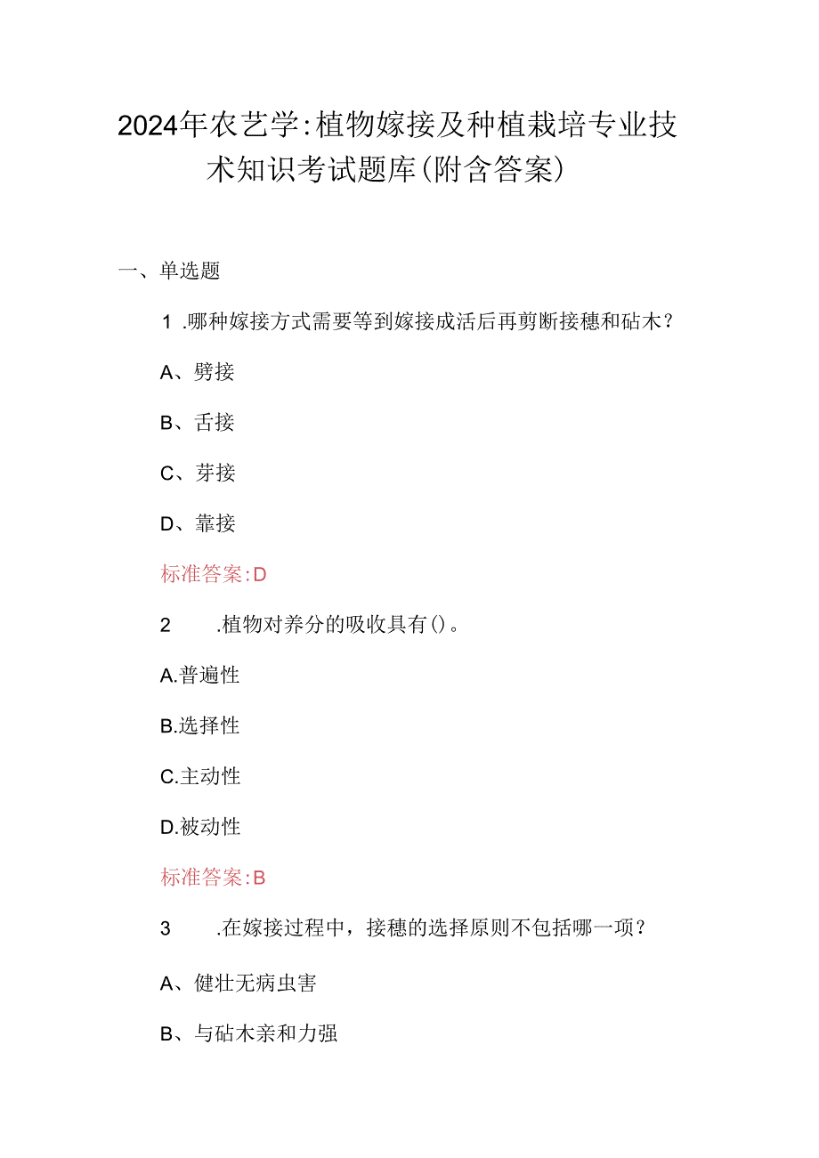 2024年农艺学：植物嫁接及种植栽培专业技术知识考试题库（附含答案）.docx_第1页