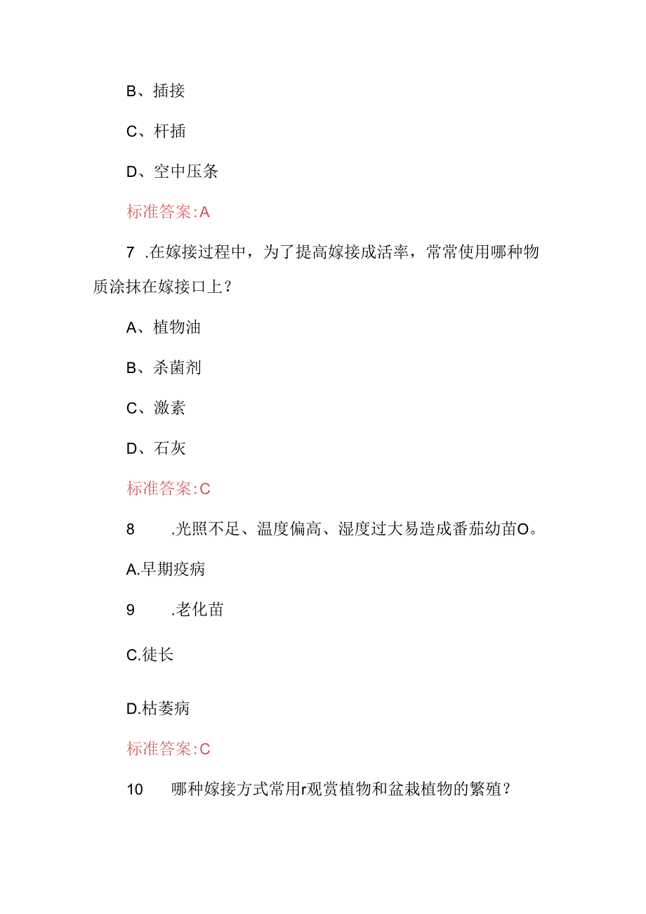 2024年农艺学：植物嫁接及种植栽培专业技术知识考试题库（附含答案）.docx_第3页