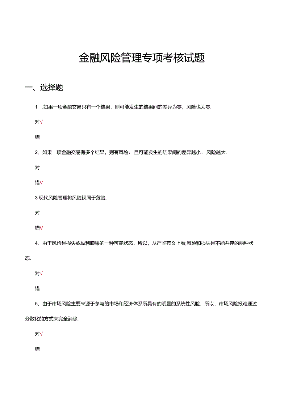 2024年金融风险管理专项考核试题.docx_第1页