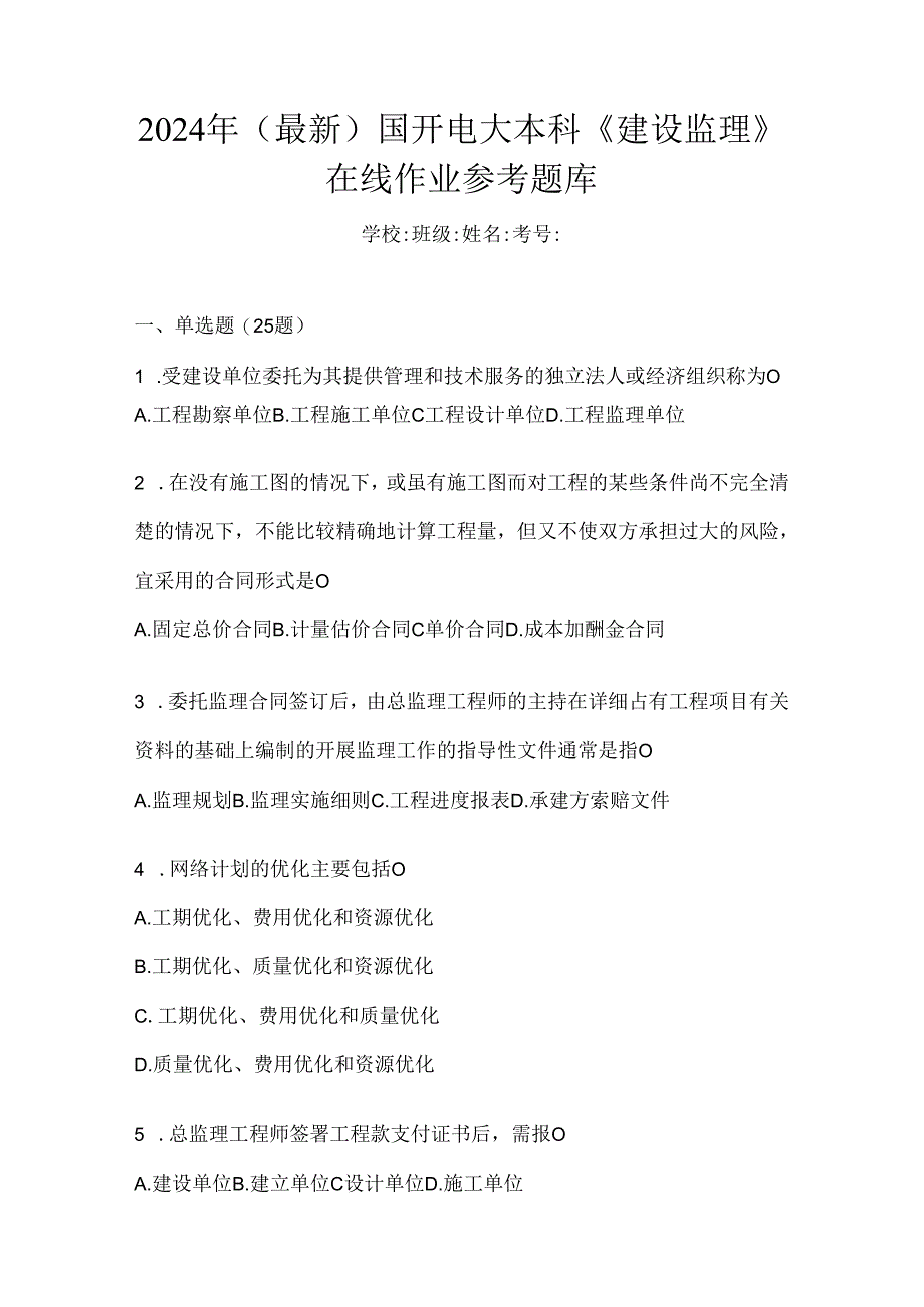 2024年（最新）国开电大本科《建设监理》在线作业参考题库.docx_第1页