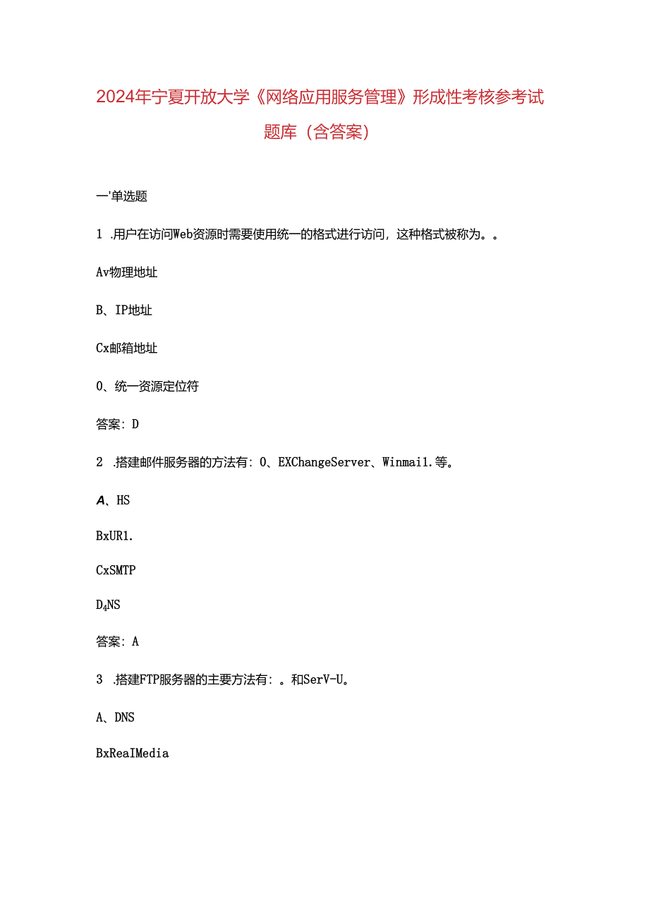 2024年宁夏开放大学《网络应用服务管理》形成性考核参考试题库（含答案）.docx_第1页