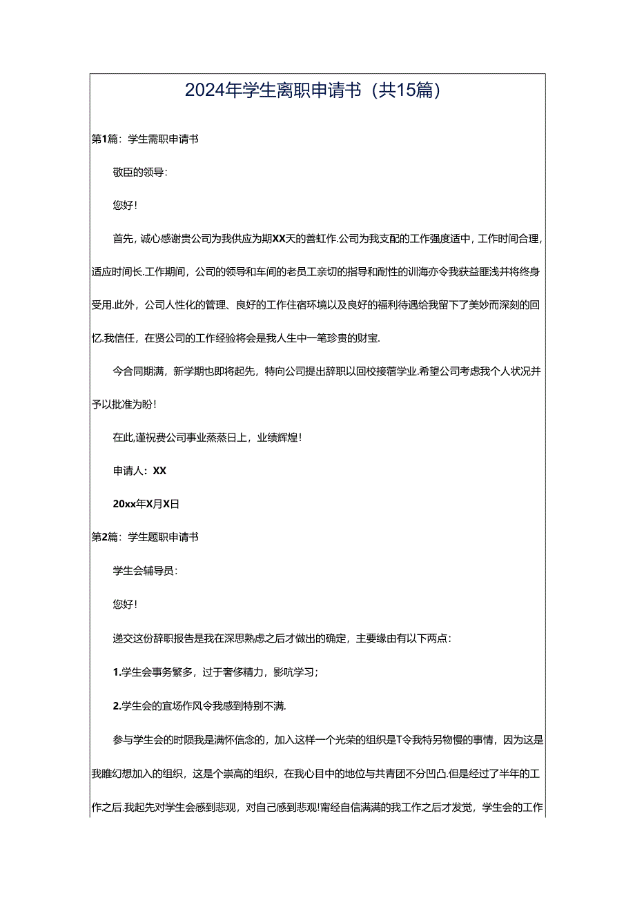 2024年学生离职申请书（共15篇）.docx_第1页