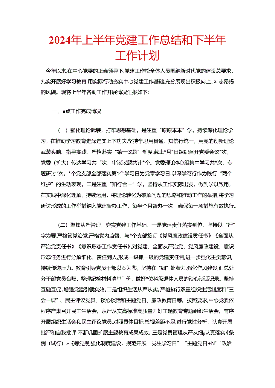 2024年上半年党建工作总结和下半年工作计划.docx_第1页