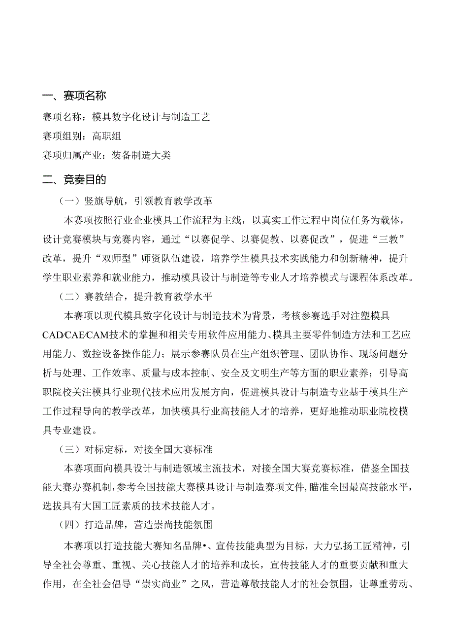 2022年安徽省职业院校技能大赛（高职组）“模具数字化设计与制造工艺”竞赛规程.docx_第1页