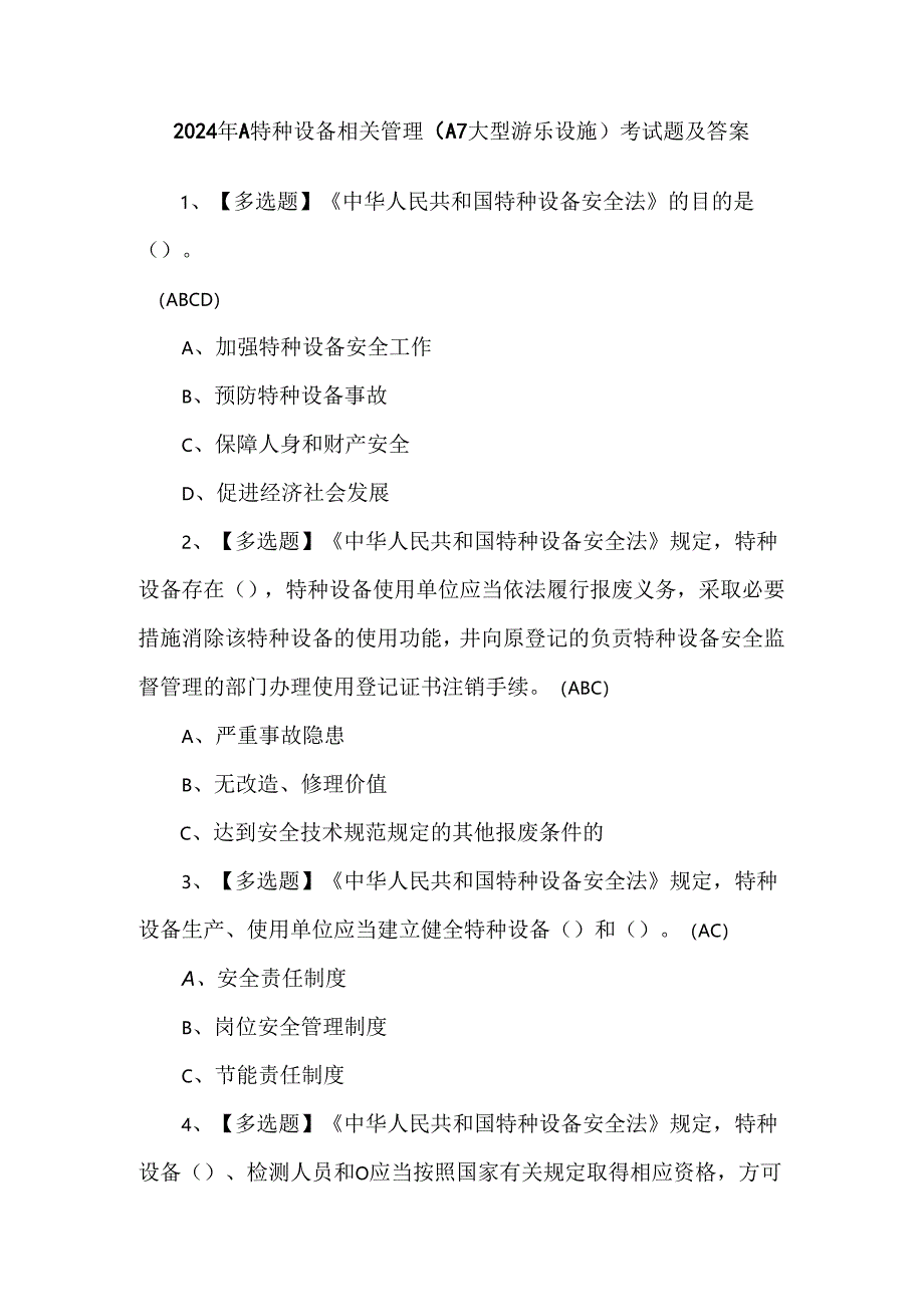 2024年A特种设备相关管理（A7大型游乐设施）考试题及答案.docx_第1页