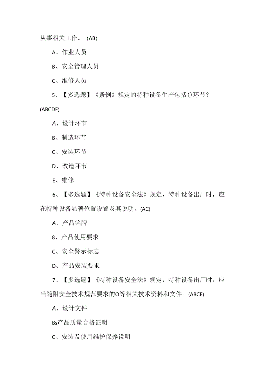 2024年A特种设备相关管理（A7大型游乐设施）考试题及答案.docx_第2页