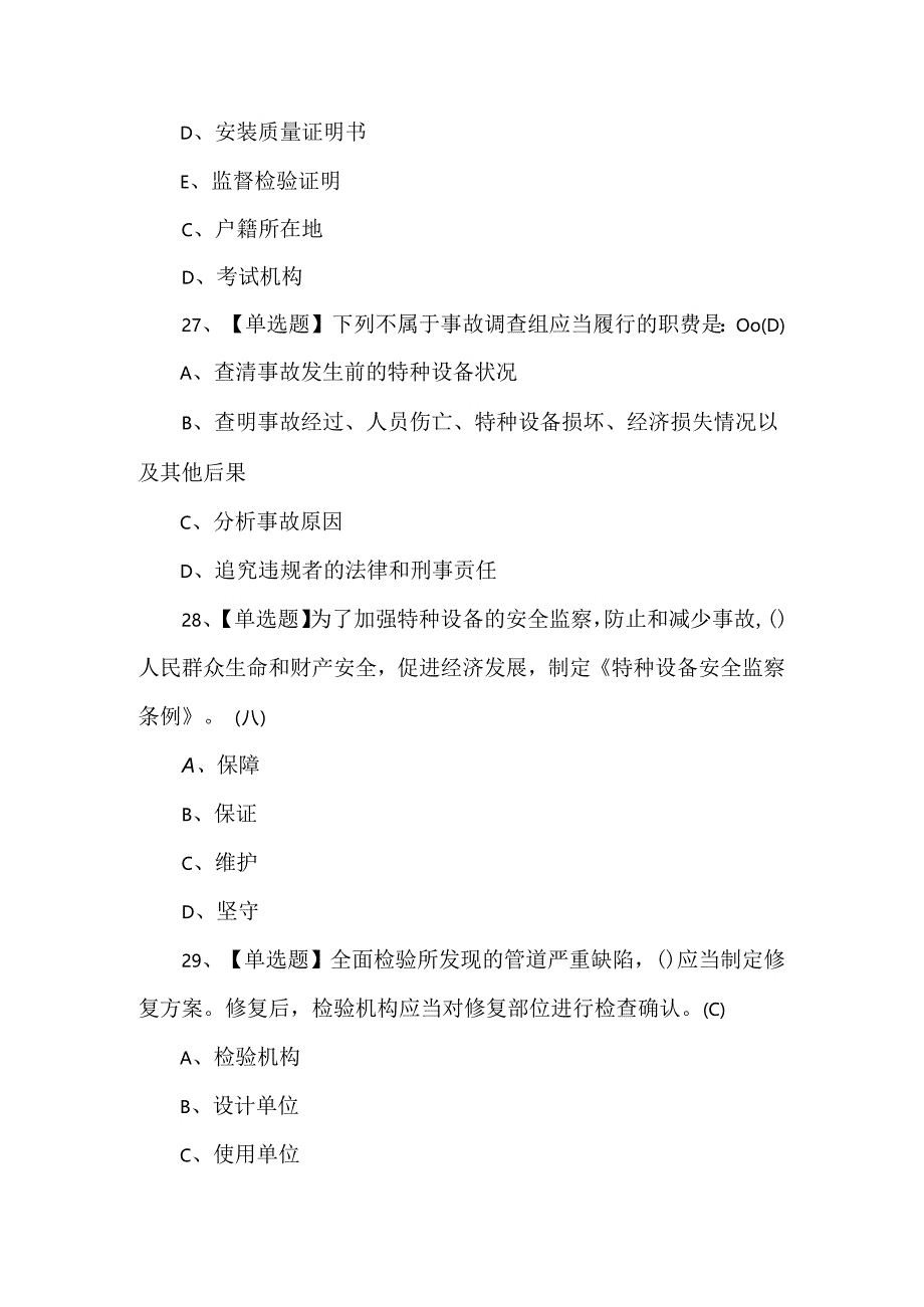 2024年A特种设备相关管理（A7大型游乐设施）考试题及答案.docx_第3页