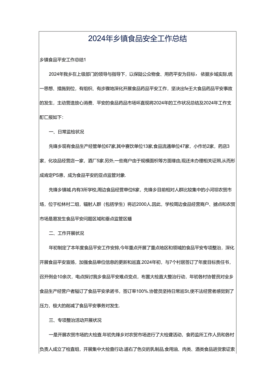 2024年乡镇食品安全工作总结.docx_第1页