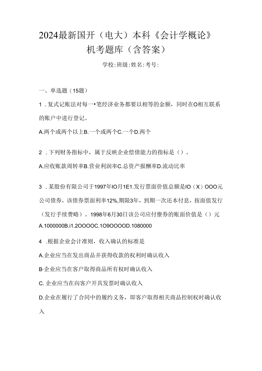 2024最新国开（电大）本科《会计学概论》机考题库（含答案）.docx_第1页