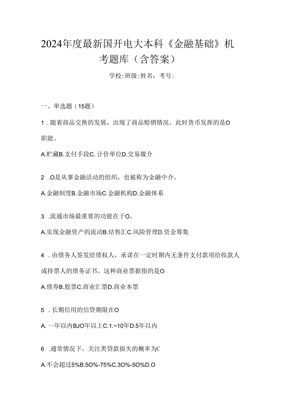 2024年度最新国开电大本科《金融基础》机考题库（含答案）.docx_第1页